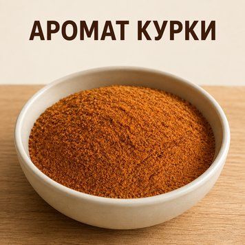 Аромат курки &mdash; ароматична суміш зі смаком курки і диму, призначена для використання у харчовому та м&rsquo;ясопереробному в ARS 0008 фото