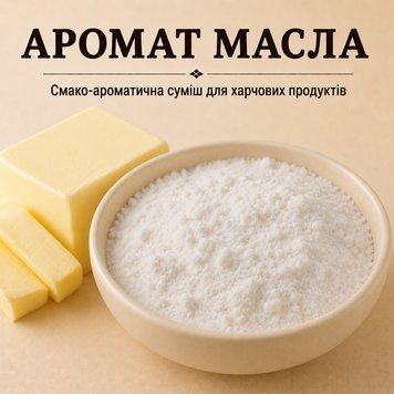 Аромат масла &mdash; ароматична суміш зі смаком молока, призначена для використання у харчовому та м&rsquo;ясопереробному виробництві ARS 0010 фото