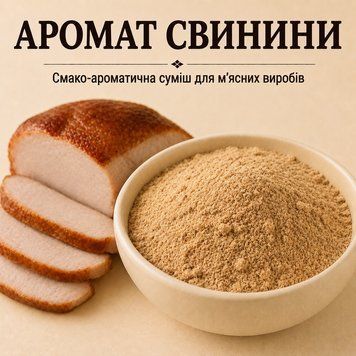 Аромат свинини &mdash; ароматична суміш зі смаком свинини, призначена для використання у харчовому та м&rsquo;ясопереробному виро ARS 0011 фото