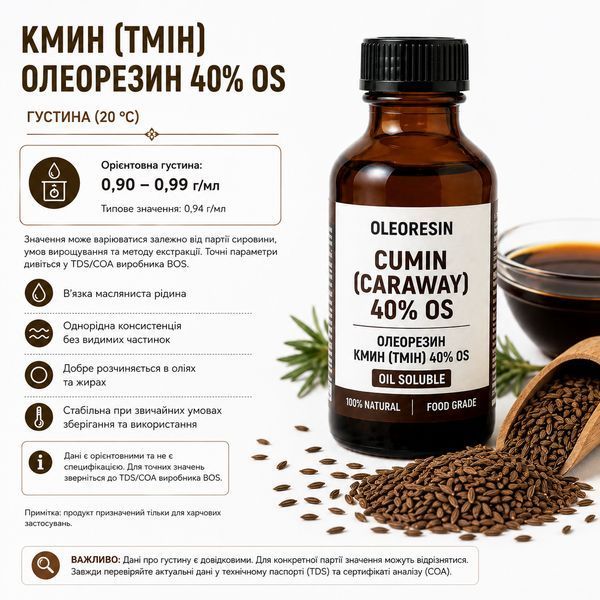 Олеорезин "Кмин 40% OS" &mdash; натуральний екстракт (концентрат) для надання смаку, аромату та кольору харчовим продуктам. OLI 0000 фото