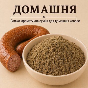 Домашня &mdash; суміш спецій для напівкопчених і варено-копчених ковбас призначена для харчового виробництва 3196120552 фото