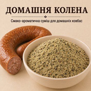 Домашня Колена &mdash; суміш спецій для напівкопчених і варено-копчених ковбас призначена для харчового виробництва 3196131642 фото