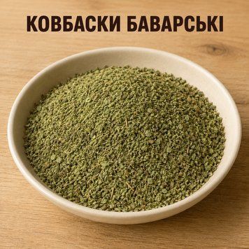 Ковбаски Баварські &mdash; суміш спецій для напівкопчених і варено-копчених ковбас для харчового виробництва 3197514120 фото