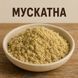 Мускатна &mdash; суміш спецій для варених ковбас, призначена для використання у харчовому та м&rsquo;ясопереробному виробництві 3199025872 фото 1