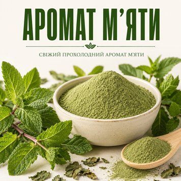 Аромат харчовий &laquo;М'яти&raquo; для м&rsquo;ясної продукції, соусів і напівфабрикатів ARO 0014 фото