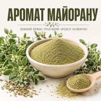 Аромат харчовий &laquo;Майорану&raquo; для м&rsquo;ясної продукції, соусів і напівфабрикатів ARO 0015 фото