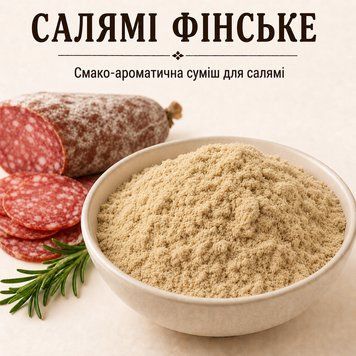 Салямі Фінська &mdash; суміш спецій для напівкопчених і варено-копчених ковбас, призначена для харчового виробництва 3199391694 фото