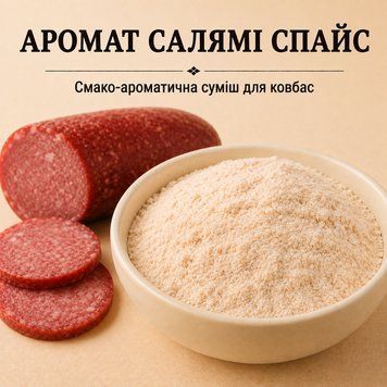 Аромат салямі Спайс &mdash; ароматична суміш зі смаком салямі, призначена для використання у професійному харчовому та м&rsquo;ясопереробному ARS 0006 фото